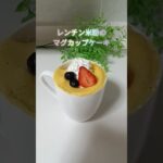 レンジで簡単！米粉のマグカップケーキ #米粉レシピ #ラカント #マグカップ #レンチンレシピ #簡単レシピ #ショート #グルテンフリー