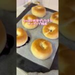 おうちでこのクオリティは強すぎる🥯💓#パン作り #ベーグル #お菓子作り #手作り #パン #スイーツ #おうちカフェ #簡単レシピ #yuukiのおうちスイーツ #sweets #bread