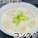 (21-10)韓国夏の麺料理コンククス