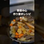 【野菜中心】副菜レシピ3品｜週末作り置き