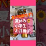 #夏バテ予防 に#4毒抜き #お弁当#小学生 #グルテンフリー#油なし #簡単レシピ #cooking #shorts