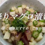【霜降りマグロ漬け丼】🧑🍳🤍✨暑い夏に簡単おすすめ!ご飯が進む!✨(簡単おすすめマグロ丼レシピ) #簡単 #マグロ丼 #漬け丼 #丼 #簡単レシピ 🐹🧢🍽️@Mickeycooking