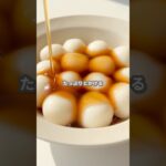 【簡単スイーツ】白玉団子(牛乳Ver.)の作り方 #shorts