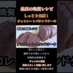 【チョコレートパウンドケーキ】しっとり食感レシピ!#チョコレート#パウンドケーキ#ケーキレシピ#チョコレートケーキ#chocolate#chocolatecake#shorts#shortsfeed