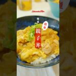 【今日のごはん】親子丼 #親子丼 #簡単レシピ #料理 #cooking #男飯