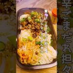 【裏ワザ】そうめんくっ付かないお弁当｜ピリ辛ごまダレ担々そうめん♪ #japanesebento #そうめん #30分弁当 #簡単レシピ #節約レシピ #冷めても美味しい
