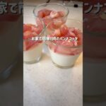 おうちカフェ/簡単桃のパンナコッタレシピ/#shorts #桃 #パンナコッタ #sweets #スイーツ