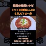【ミネストローネ】トマトと野菜たっぷりレシピ！#ミネストローネ#トマト缶#トマトスープ#スープ#トマト#tomato #soup#野菜スープ#shorts#shortsfeed
