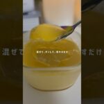 なめらかはちみつプリン🍯🐝⋆゜#ヘルシーレシピ #ヘルシースイーツ #ダイエットレシピ