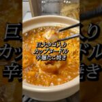 巨大タコ入りカップヌードル辛麺たこ焼き#簡単レシピ  #簡単料理  #おうちごはん #冷凍