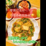 酪農家の奥さんが作る晩ご飯😋夏野菜レシピ 厚揚げとピーマンのそぼろあんかけ おうちごはん 簡単レシピ 今日の晩ご飯 今日の献立