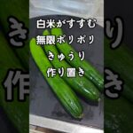 白米がすすむ！きゅうりのポリポリ漬け 簡単レシピ おつまみ 作り置き 漬物 めんつゆレシピ