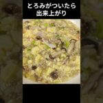 野菜でもご飯でも美味しい! #料理 #簡単レシピ 茶碗蒸しを使った餡掛け。