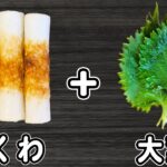 【ちくわと大葉のレシピ】簡単和え物の作り方！切って和えるだけ！火を使わずに作る、箸が止まらない程美味しい副菜レシピ