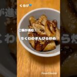 【簡単副菜】ご飯が進む🍚ちくわのきんぴら炒め🍳お弁当にも🙆‍♀️