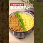 お弁当の定番‼️基本の三食丼　　#簡単レシピ #まいにちごはん #料理 #おうちごはん #グルメ好き #料理動画 #今日の晩ごはん #おつまみ #アウトドアグルメ #時短レシピ