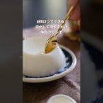 冷やして固める！牛乳プリンの作り方
