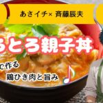 【あさイチ×斉藤辰夫レシピ】厚揚げのとろとろ親子丼～鶏 ひき肉と旨み＆かさ増しにもなる厚揚げで作る親子丼