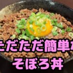 チャチャっと作るかんたんそぼろ丼✨✨