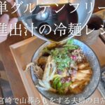 [グルテンフリーレシピ] 冷蔵庫にある夏野菜で簡単冷麺のつくりかた｜プラントベースで美味しい出汁のつくりかた