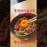 生ハムユッケ丼　#料理 #レシピ #男子ごはん #料理男子 #生ハム #簡単レシピ
