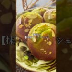 米粉で作る【抹茶フィナンシェ】 #グルテンフリースイーツ #米粉レシピ#抹茶スイーツ