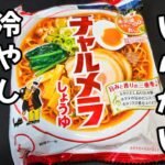火も鍋もいらない!驚く程おいしい冷やしチャルメラ作り方 簡単 袋麺 レシピ 裏技 ライフハック 夏休み 冷やし中華 麺活