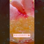 農家の丸ごとももゼリー#桃レシピ#桃スイーツ#手作りスイーツ #むっちゃんの孫