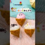 コロコロおにぎり🍧アイスクリームおにぎり🍙 #簡単レシピ  #レシピ #おにぎり #料理 #おにぎりレシピ #おうちごはん #お弁当