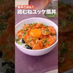 旨辛ご飯‼️鶏むねユッケ風丼　　#簡単レシピ #まいにちごはん #料理 #おうちごはん #グルメ好き #料理動画 #今日の晩ごはん #おつまみ #アウトドアグルメ #時短レシピ