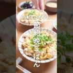 もう火は使わない！【レンジで親子丼献立】チンするだけで褒められる♪