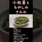 あと一品!レンジで簡単副菜『小松菜ともやしのナムル』