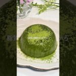 抹茶プリン #ヘルシーレシピ #ヘルシースイーツ