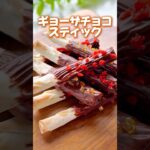 夏休みに作りたい!簡単!ギョーザチョコスティック🍫 #簡単スイーツレシピ #おやつレシピ #簡単スイーツ #お菓子レシピ #スイーツレシピ #夏休み #おうちカフェレシピ #おやつ作り