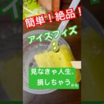 【アレンジレシピ】まるで完熟キウイで絶品フィズ　#コンビニ #アイス#映えスイーツ #セブンイレブン