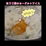 ほうじ茶ヨーグルトアイス #夏のおやつ #簡単レシピ #ヨーグルトスイーツ