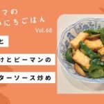 【野菜苦手克服レシピ】厚揚げとしいたけとピーマンのオイスターソース炒め