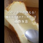 【混ぜるだけ】極とろバスクチーズケーキの作り方！