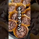 チョコマフィン