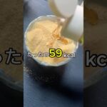 [たったの59kcal]ミルクきな粉餅　#ダイエットレシピ #ヘルシーレシピ #ヘルシースイーツ