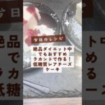 【今日のレシピ】絶品!ダイエット中でもおすすめの低糖質レアチーズケーキ!#レシピ #スイーツ #food #shorts