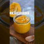 【麹のかぼちゃ甘酒】濃厚とろとろスイーツ #腸活 #簡単レシピ