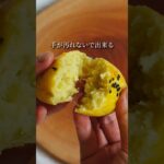 【スイートポテト】#スイートポテト #さつまいもレシピ #簡単スイートポテト #簡単スイーツ #簡単お菓子レシピ #おうちお菓子作り #おうちスイーツレシピ #スイーツ作り #お菓子作り