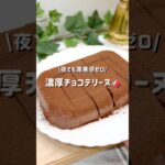 夜でも罪悪感ゼロ『濃厚チョコテリーヌ』レシピはコメントにᝰ✍︎꙳⋆#ヘルシーおやつレシピ #ヘルシースイーツ #ヘルシーレシピ #ダイエットレシピ #簡単レシピ