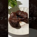 【フォンダンショコラ】レシピはコメント欄へ🕊️