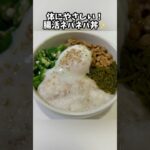 体にやさしい!腸活ネバネバ丼!! #腸活 #自炊 #簡単レシピ #簡単美味しい #ネバネバ丼 #健康生活 #時短レシピ #ダイエット