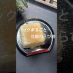 パックまるごと!豆腐わらび餅 #ダイエットレシピ #ヘルシーレシピ #ヘルシースイーツ