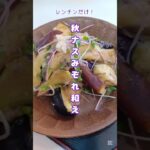 《レンチンだけ！秋ナスみぞれ和え》#レンチン #なす #なすレシピ #秋野菜 #レンチンレシピ #簡単レシピ #時短節約 #簡単1品 #おつまみ #おうちごはん #時短レシピ #節約主婦 #節約