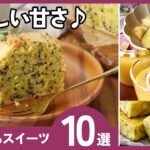 【さつまいもスイーツレシピ10選】材料少なめ！秋に食べたい絶品スイーツ♪
