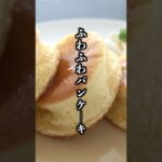 ふわふわパンケーキの作り方|100均の型&ホットケーキミックスで簡単!おやつ・スイーツ・簡単レシピ【料理研究家ゆかり】#パンケーキ #ホットケーキミックス #shorts